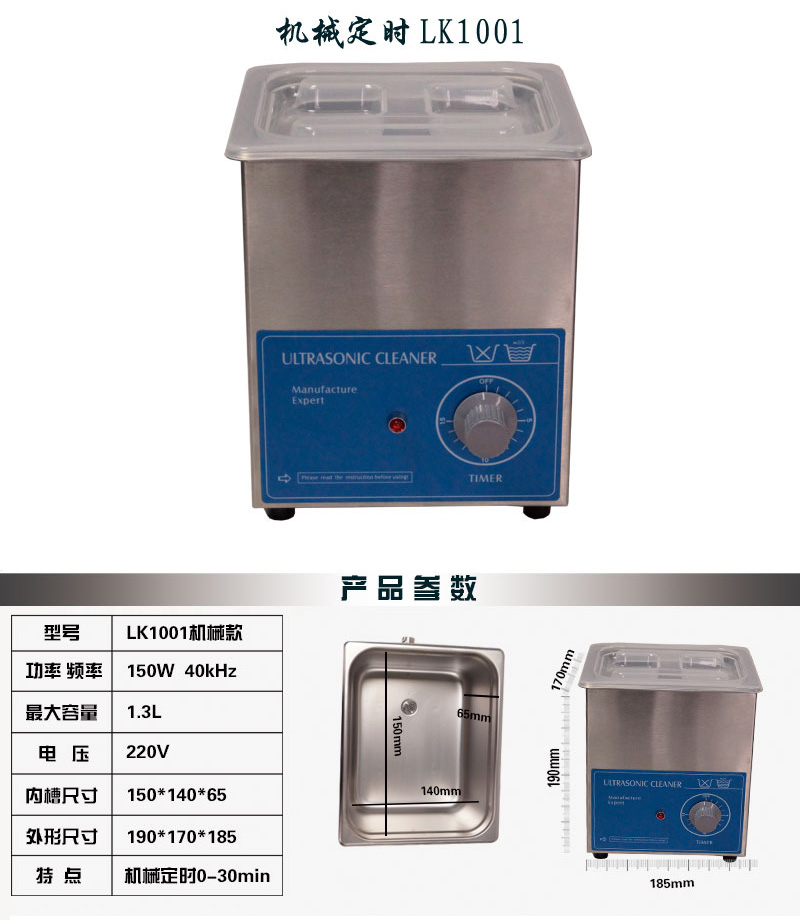 1001機(jī)械款1.3L 超聲波清洗機(jī)